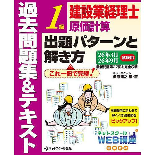 建設業経理士1級原価計算出題パターンと解き方 過去問題集&amp;テキスト 26年3月、26年9月試験用/桑...