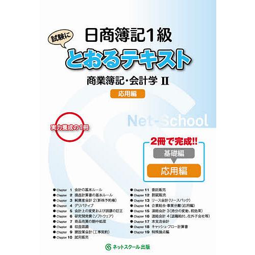 日商簿記1級試験にとおるテキスト商業簿記・会計学 2