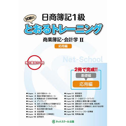 日商簿記1級試験にとおるトレーニング商業簿記・会計学 2