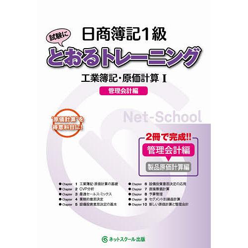 日商簿記1級試験にとおるトレーニング工業簿記・原価計算 ‘原価計算’を得意科目に! 1