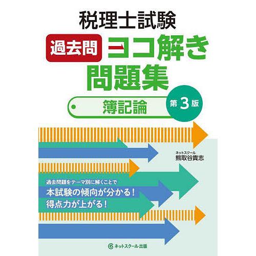 税理士試験過去問ヨコ解き問題集簿記論/熊取谷貴志