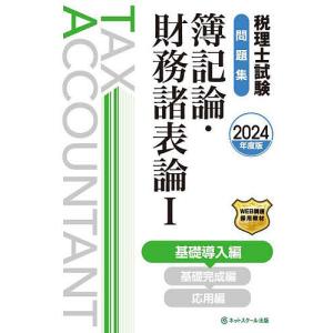 税理士試験問題集簿記論・財務諸表論 2024年度版1｜boox