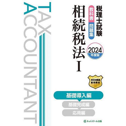 税理士試験教科書問題集相続税法 2024年度版1