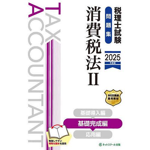 税理士試験問題集消費税法 2025年度版2