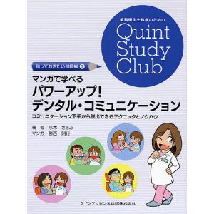 マンガで学べるパワーアップ!デンタル・コミュニケーション コミュニケーション下手から脱出できるテクニックとノウハウ｜boox