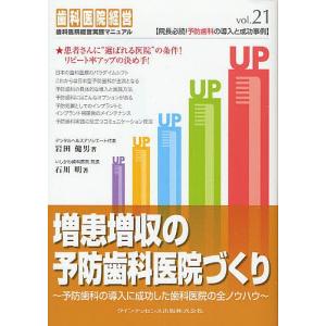 増患増収の予防歯科医院づくり 予防歯科の導入に成功した歯科医院の全ノウハウ/岩田健男/石川明｜boox