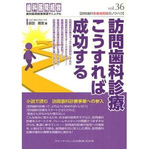 訪問歯科診療こうすれば成功する/前田剛志｜boox