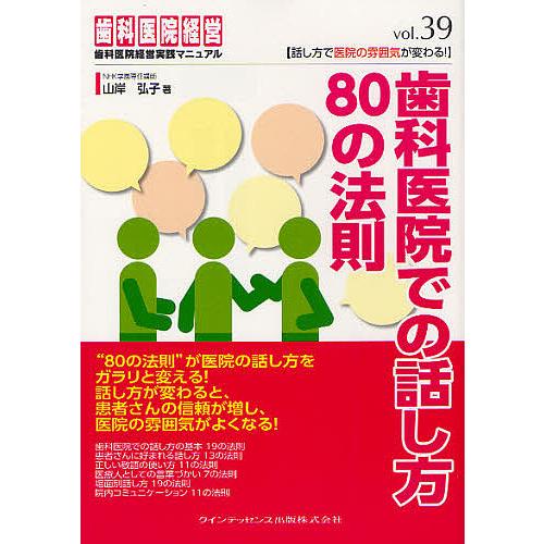 歯科医院での話し方80の法則 話し方で医院の雰囲気が変わる!/山岸弘子