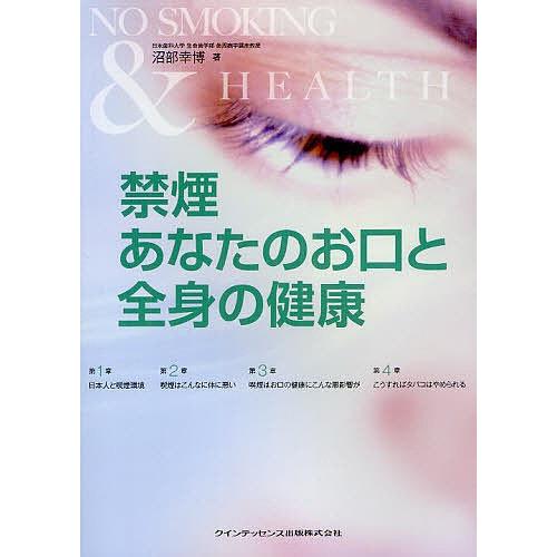 禁煙あなたのお口と全身の健康/沼部幸博