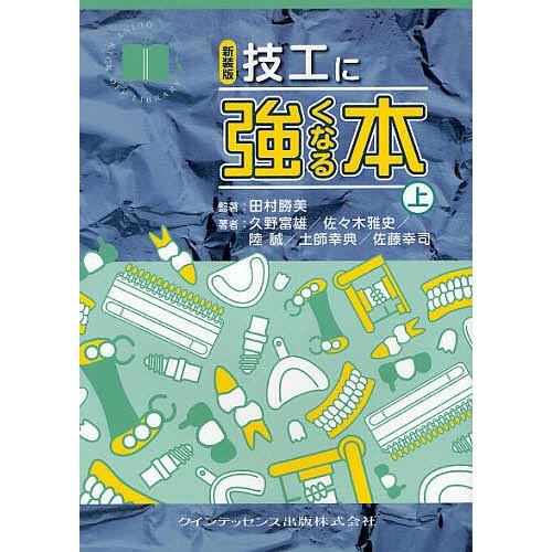 技工に強くなる本 上 新装版/田村勝美/著久野富雄/佐々木雅史