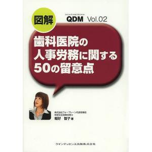 図解歯科医院の人事労務に関する50の留意点/稲好智子｜boox