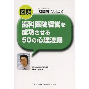 図解歯科医院経営を成功させる50の心理法則/妹尾榮聖｜boox