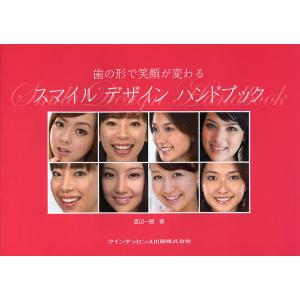 スマイルデザインハンドブック 歯の形で笑顔が変わる/渡辺一騎