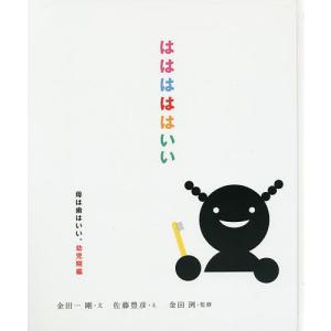 はははははいい 幼児期編/金田一剛/佐藤豊彦/金田洌｜boox