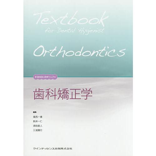 歯科矯正学/葛西一貴/新井一仁/須田直人