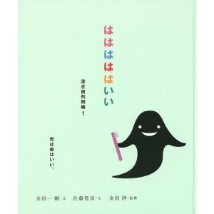 はははははいい 混合歯列期編1/金田一剛/佐藤豊彦/金田洌｜boox