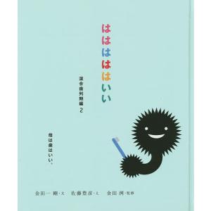 はははははいい 混合歯列期編2/金田一剛/佐藤豊彦/金田洌｜boox