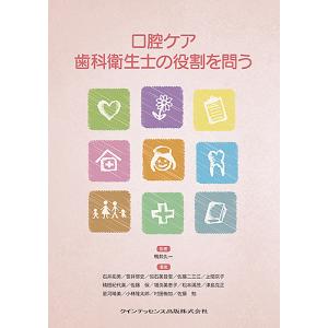 口腔ケア歯科衛生士の役割を問う/鴨井久一/著石井拓男｜boox