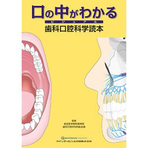 口の中がわかるビジュアル歯科口腔科学読本/全国医学部附属病院歯科口腔外科科長会議｜boox