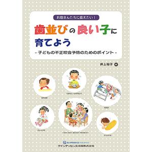 お母さんたちに伝えたい!歯並びの良い子に育てよう 子どもの不正咬合予防のためのポイント/井上裕子｜boox