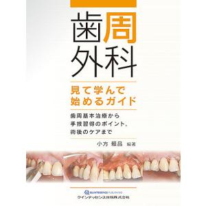 歯周外科見て学んで始めるガイド 歯周基本治療から手技習得のポイント,術後のケアまで/小方頼昌｜boox