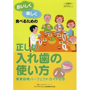 おいしく楽しく食べるための正しい入れ歯の使い方/佐藤裕二｜boox