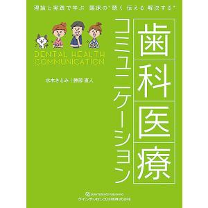 歯科医療コミュニケーション 理論と実践で学ぶ臨床の“聴く伝える解決する”/水木さとみ/勝部直人｜boox