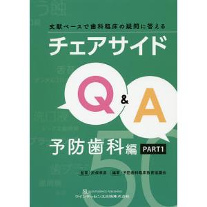 チェアサイドQ&A 文献ベースで歯科臨床の疑問に答える 予防歯科編PART1/於保孝彦/著予防歯科臨床教育協議会｜boox