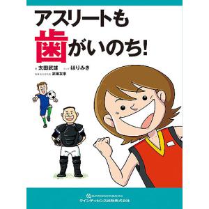 アスリートも歯がいのち!/太田武雄/ほりみき｜boox