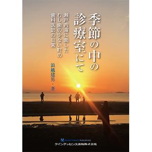 季節の中の診療室にて 瀬戸内海に面したむし歯の少ない町の歯科医師の日常/浪越建男｜boox