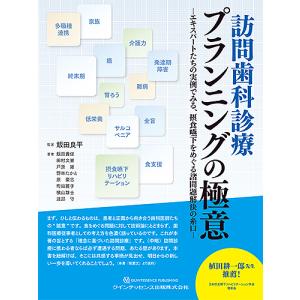 訪問歯科診療プランニングの極意 エキスパートたちの実例でみる、摂食嚥下をめぐる諸問題解決の糸口/飯田良平/著飯田貴俊/田村文誉｜boox