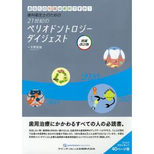 歯科衛生士のための21世紀のペリオドントロジーダイジェスト あなたの知識は最新ですか?/天野敦雄｜boox