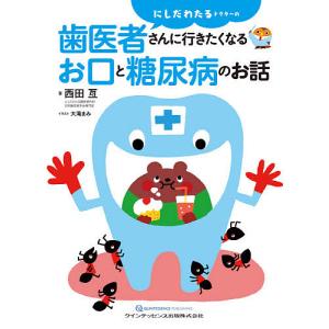 にしだわたるドクターの歯医者さんに行きたくなるお口と糖尿病のお話/西田亙