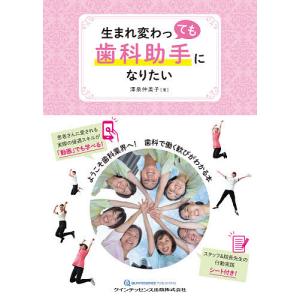 生まれ変わっても歯科助手になりたい ようこそ歯科業界へ!歯科で働く歓びがわかる本/澤泉仲美子｜boox