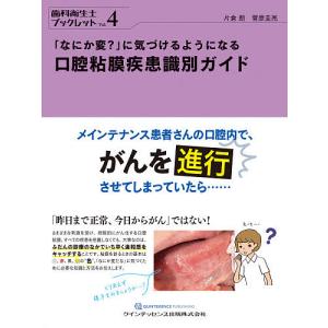 「なにか変?」に気づけるようになる口腔粘膜疾患識別ガイド/片倉朗/菅原圭亮｜boox