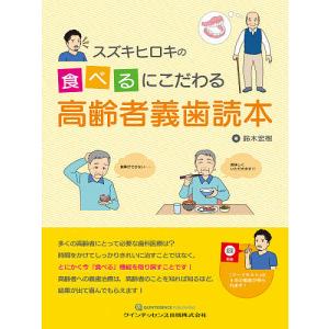 スズキヒロキの食べるにこだわる高齢者義歯読本/鈴木宏樹｜boox