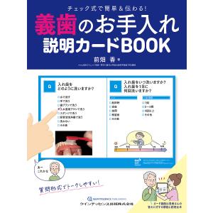 義歯のお手入れ説明カードBOOK チェック式で簡単&伝わる!/前畑香｜boox