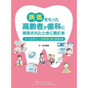 病気をもった高齢者が歯科に来院されたときに読む本 知っておきたい!全身疾患と薬の基礎知識/松村香織｜boox