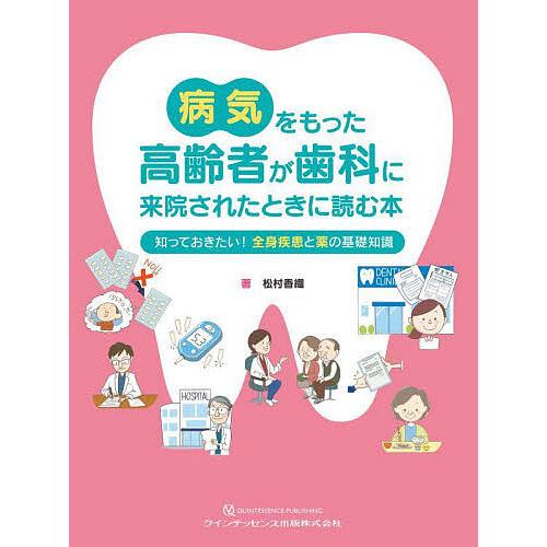 病気をもった高齢者が歯科に来院されたときに読む本 知っておきたい!全身疾患と薬の基礎知識/松村香織