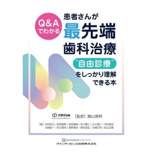 Q&Aでわかる患者さんが最先端歯科治療“自由診療”をしっかり理解できる本/勝山英明/甘利佳之｜boox