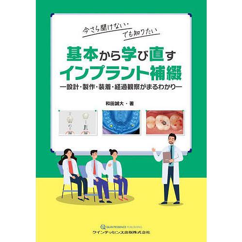 今さら聞けない・でも知りたい基本から学び直すインプラント補綴 設計・製作・装着・経過観察がまるわかり...