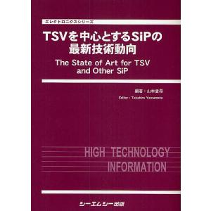 TSVを中心とするSiPの最新技術動向/山本貴尋