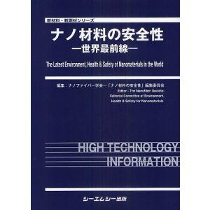 ナノ材料の安全性 世界最前線/ナノファイバー学会−「ナノ材料の安全性」編集委員会