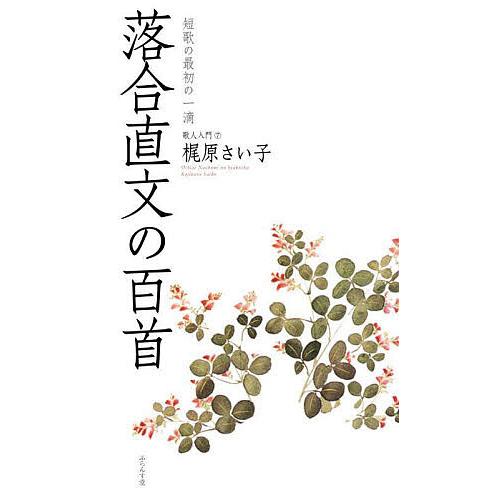 落合直文の百首/梶原さい子