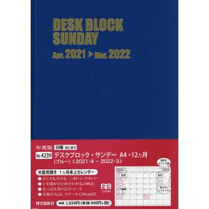毎日クーポン有/　４月始まり　デスクブロック・サンデー・A４・１２ヵ月（ブルー）　No．４２３９