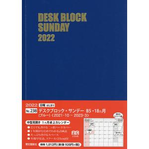 デスクブロック サンデー B5 18ヵ月 238