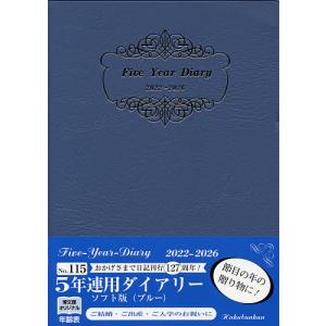 ５年連用ダイアリー・ソフト版（ブルー）　２０２２年１月始まり　１１５