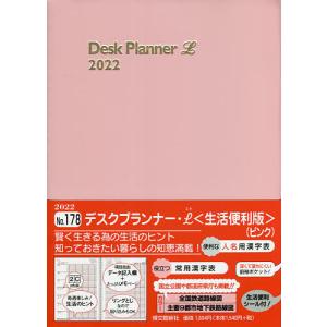デスクプランナー L 2022年1月始まり 178