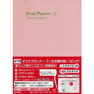 デスクプランナー・L〈生活便利版〉（ピンク）　４１７８