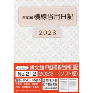 中型横線当用日記 2023年1月始まり 212